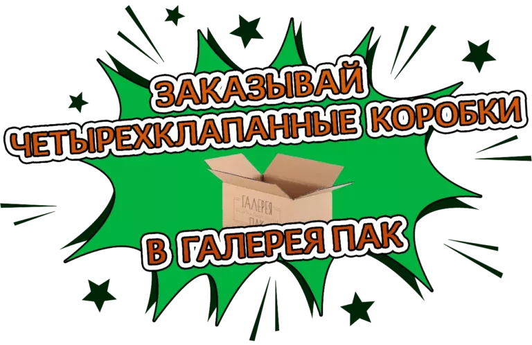Четырехклапанные коробки Галерея Пак