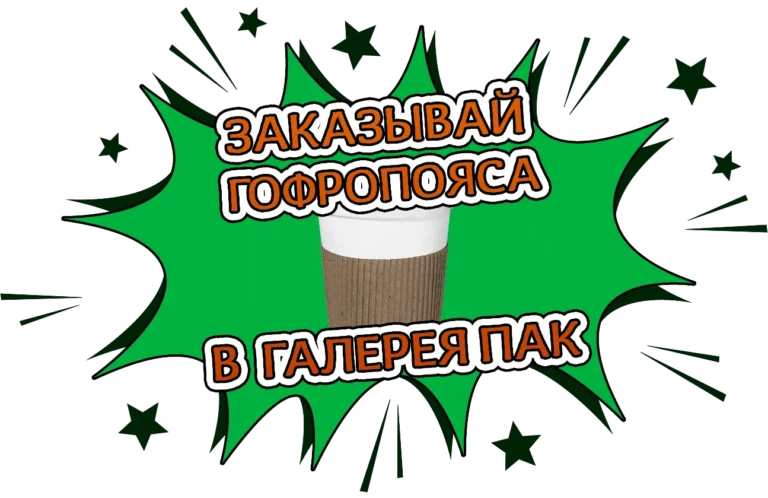 Гофропояса Галерея Пак