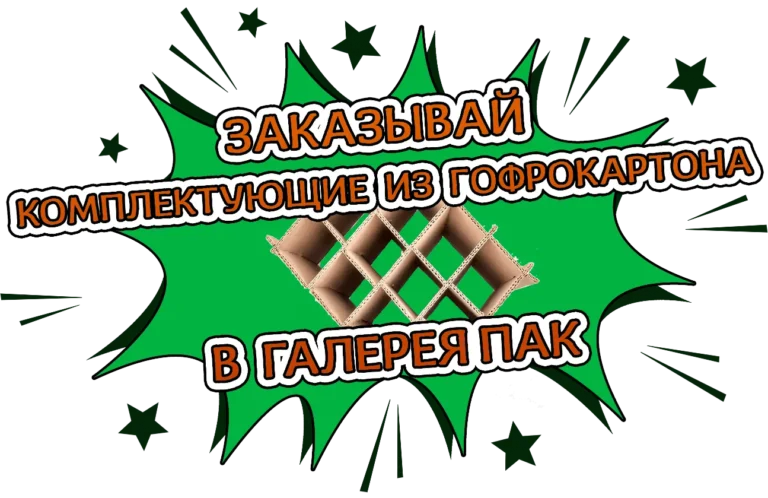 Комплектующие из гофрокартона Галерея Пак