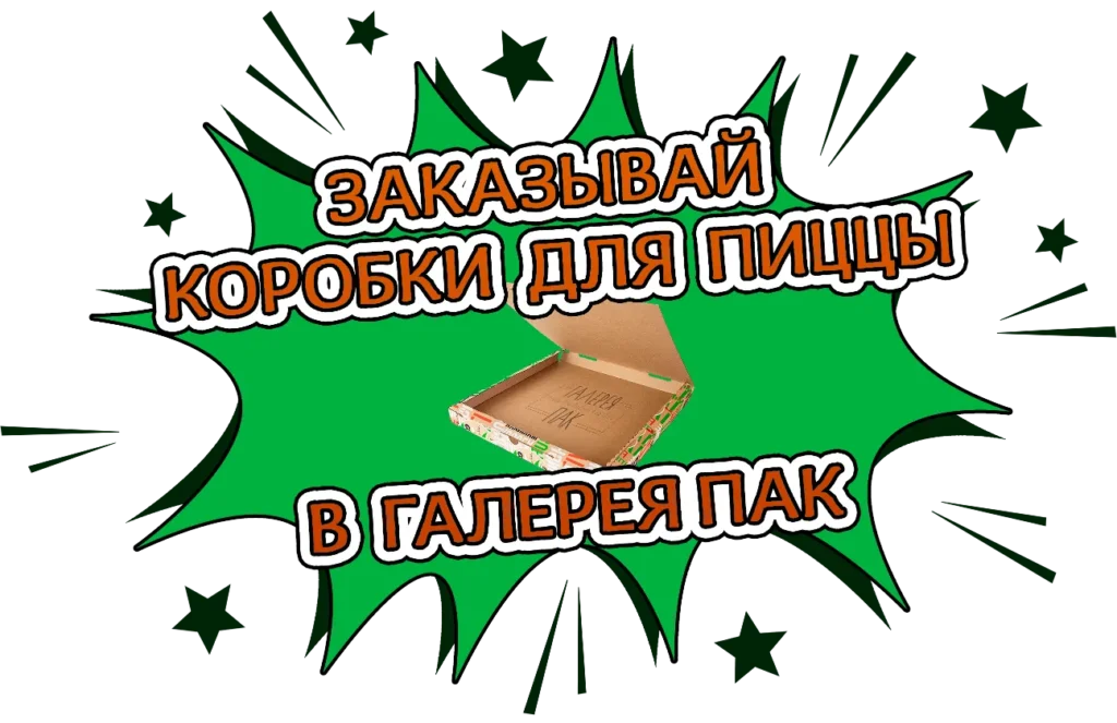 Коробки для пиццы Галерея Пак