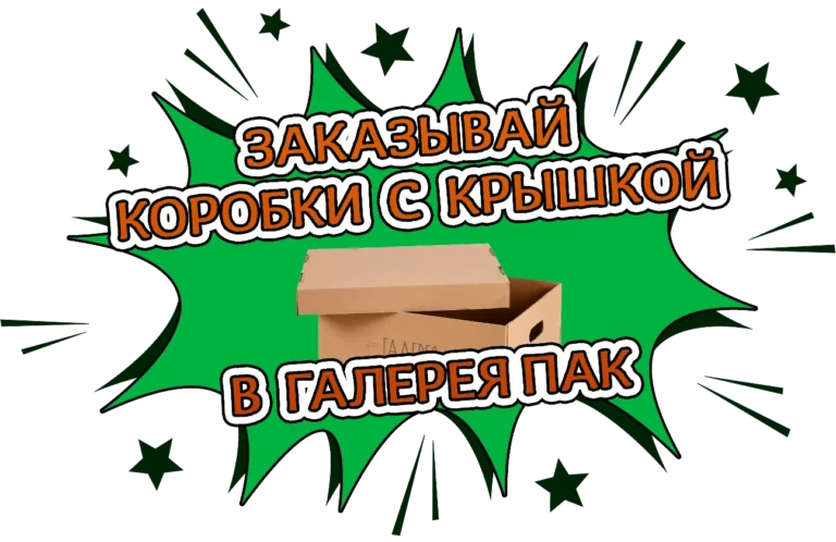 Коробки с крышкой Галерея Пак