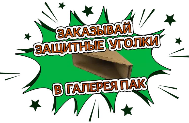 Защитные уголки Галерея Пак