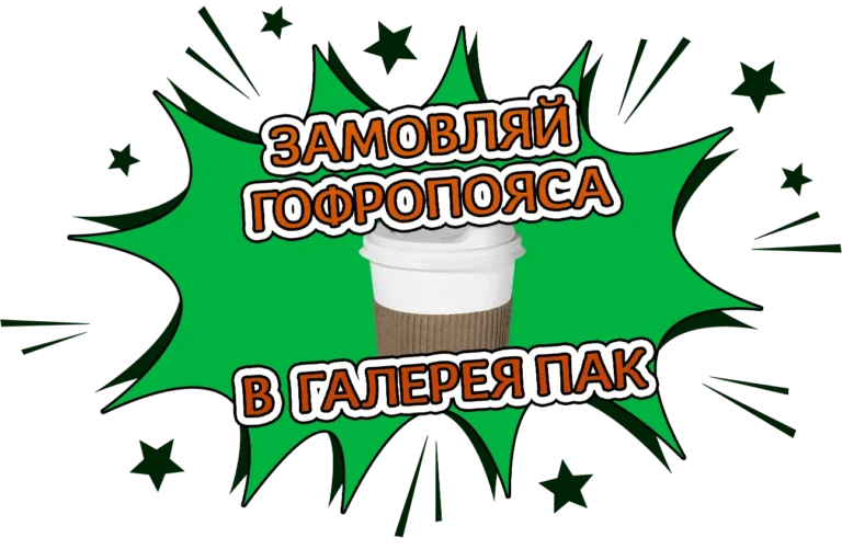 Гофропояси Галерея Пак