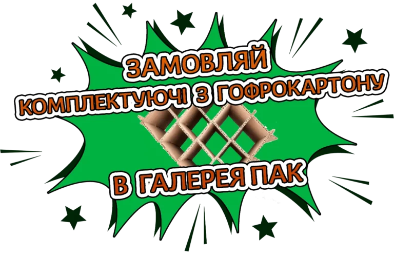 Комплектуючі з гофрокартону Галерея Пак