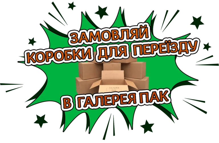 Коробки для переїзду Галерея Пак