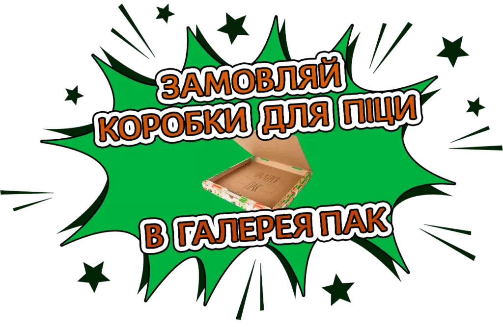 Коробки для піци Галерея Пак