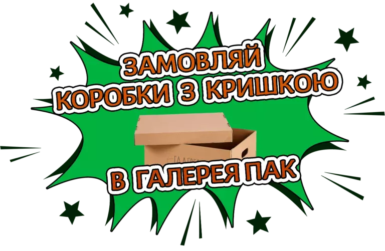Коробки з кришкою Галерея Пак